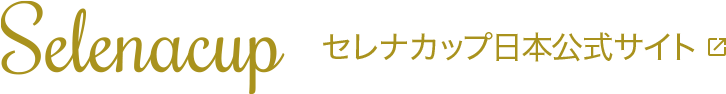Selenacup セレナカップ日本公式サイトはこちら